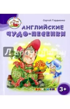 Английские чудо-песенки. 3+. ФГОС ДО