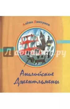 Английские джентльмены