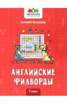 Английские филворды. 1 класс