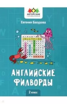 Английские филворды. 2 класс