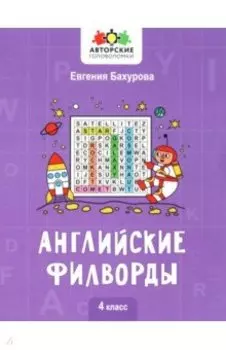 Английские филворды. 4 класс