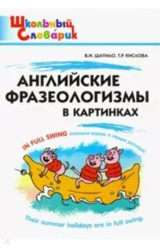 Английские фразеологизмы в картинках. Начальная школа