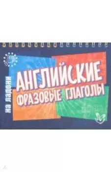 Английские фразовые глаголы
