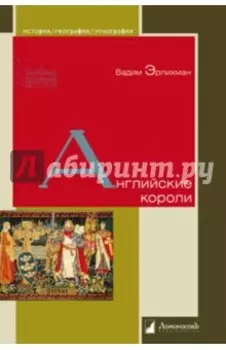 Английские короли