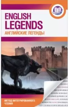 Английские легенды