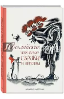 Английские народные сказки и легенды