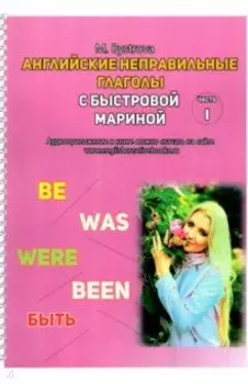 Английские неправильные глаголы с Быстровой Мариной. Часть 1