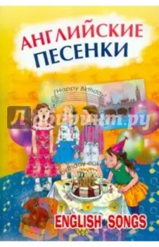 Английские песенки