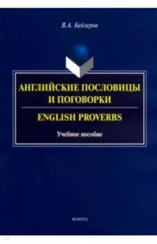 Английские пословицы и поговорки. Учебное пособие