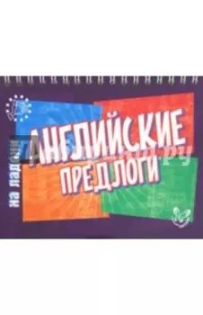 Английские предлоги