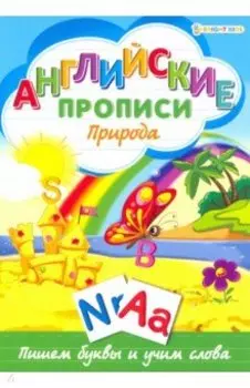 Английские прописи. ПРИРОДА (Р-1081)
