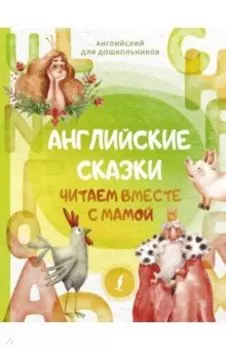 Английские сказки. Читаем вместе с мамой