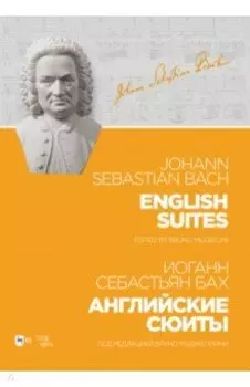 Английские сюиты. Ноты