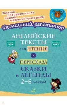 Английские тексты для чтения и пересказа. Сказки и легенды. 2-6 классы. ФГОС