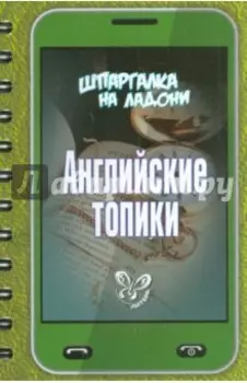 Английские топики