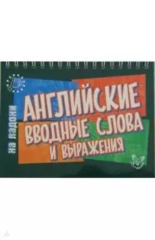 Английские вводные слова и выражения