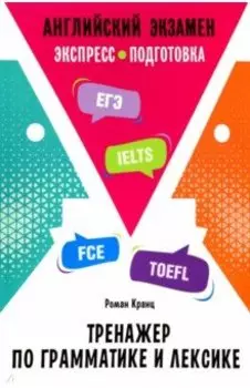 Английский экзамен. Тренажер по грамматике и лексике