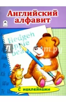 Английский алфавит