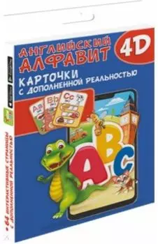 Английский алфавит 4D