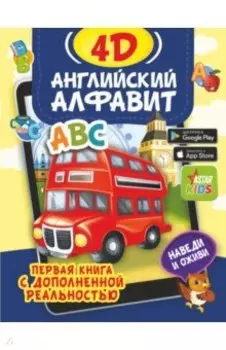 Английский алфавит 4D