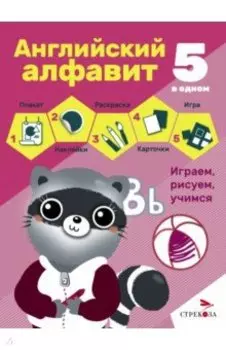 Английский алфавит. 5 в одном