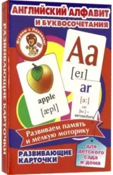 Английский алфавит и буквосочетания. Развивающие карточки