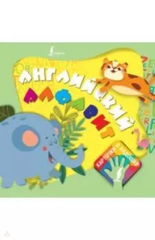 Английский алфавит. Карточки в ладошке