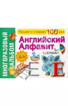 Английский алфавит. Многоразовый альбом