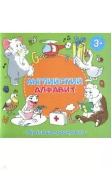 Английский алфавит. Обучающая раскраска