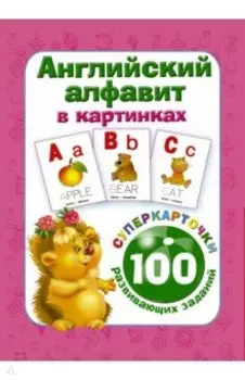Английский алфавит в картинках. 100 развивающих заданий на карточках