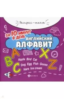 Английский алфавит за 10 минут в день