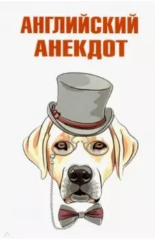 Английский анекдот