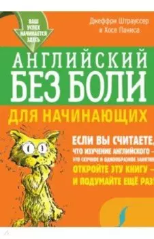 Английский без боли для начинающих