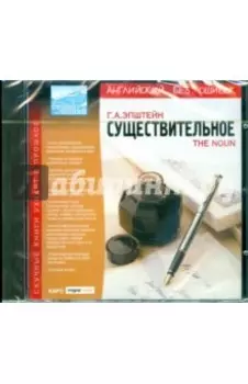Английский без ошибок. Существительное (CDpc)