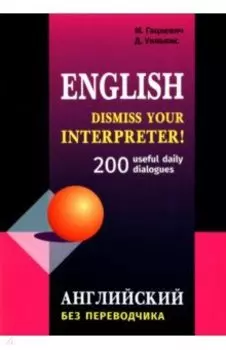 Английский без переводчика. 200 диалогов