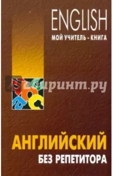 Английский без репетитора