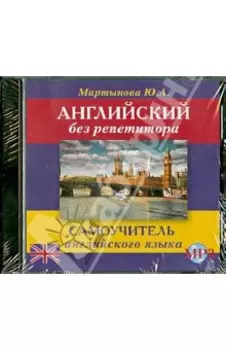 CDmp3. Английский без репетитора