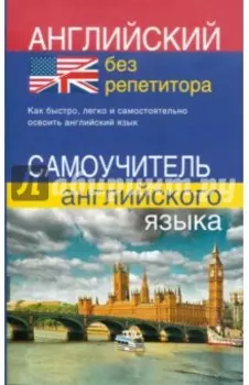 Английский без репетитора. Самоучитель английского языка