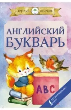 Английский букварь