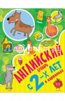 Английский букварь с 2-х лет в картинках