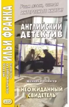 Английский детектив. Неожиданный свидетель