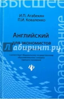 Английский для экономистов. ФГОС