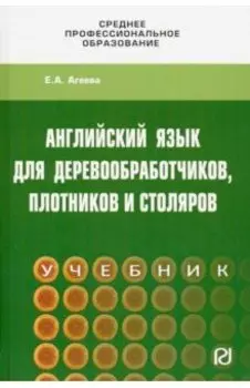 Английский для деревообработчиков, плотников и столяров. Учебник