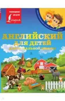 Английский для детей. Для начальной школы