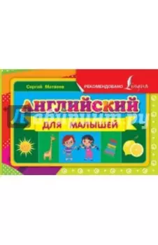 Английский для малышей