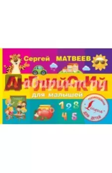 Английский для малышей