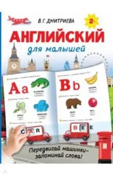 Английский для малышей