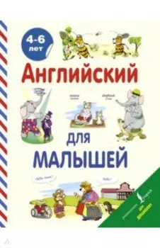 Английский для малышей. 4-6 лет