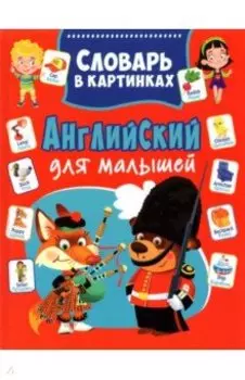 Английский для малышей. Словарь в картинках