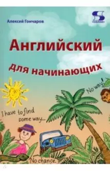 Английский для начинающих